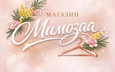 Магазин – „Мимоза“
