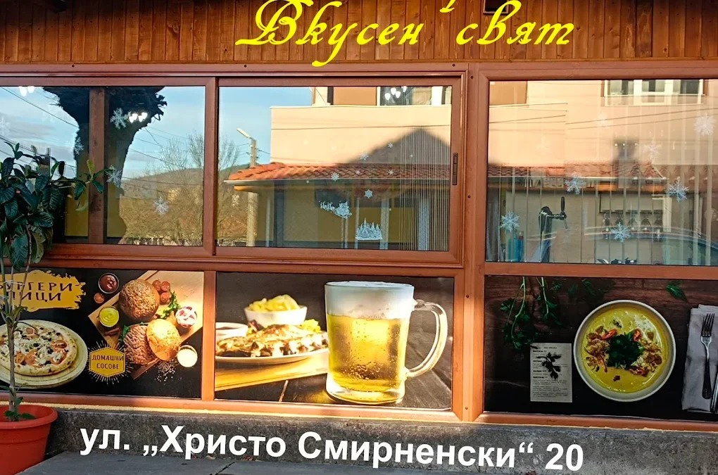 Снек бар- „Вкусен свят“
