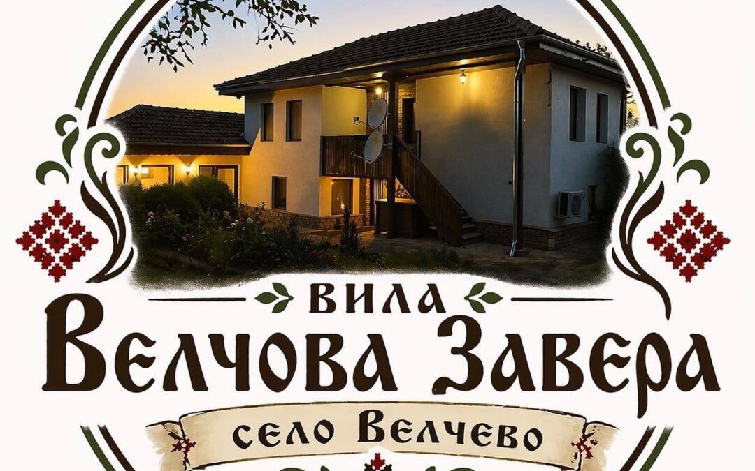 Къща за гости „Велчова завера“