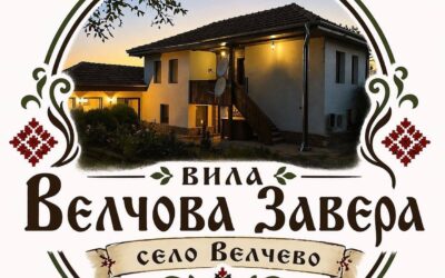 Къща за гости „Велчова завера“