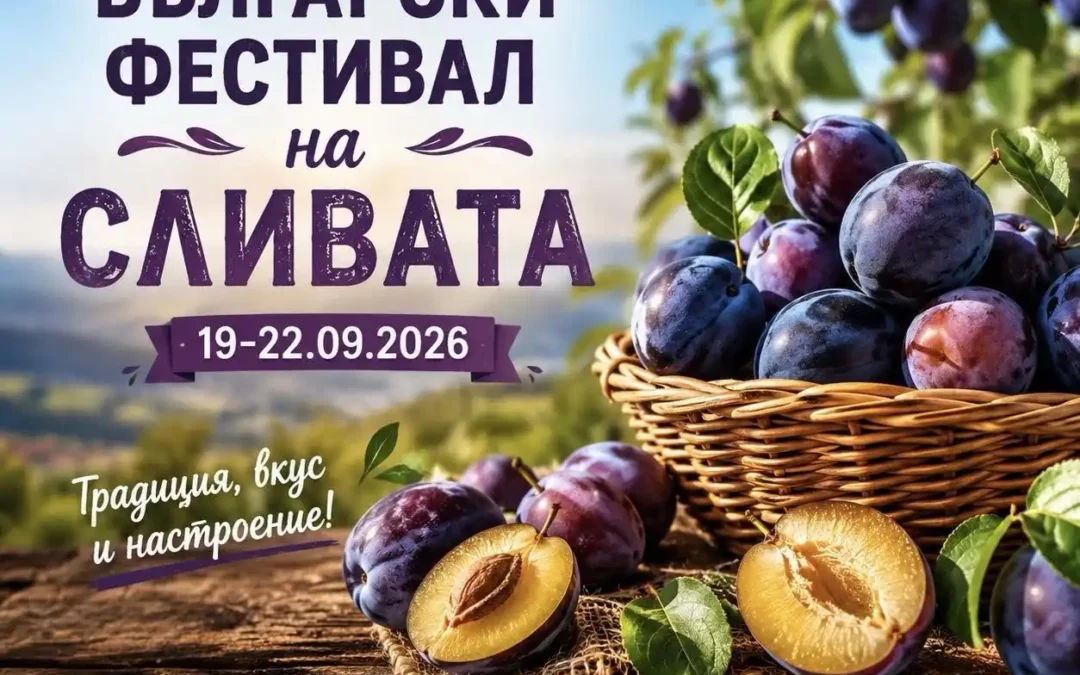 Български фестивал на сливата 2026: Троян празнува култура и традиции